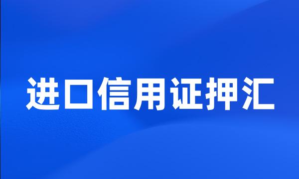 进口信用证押汇