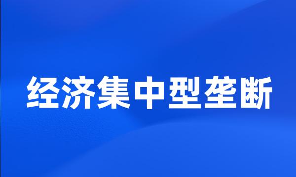 经济集中型垄断