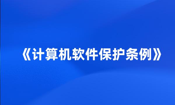 《计算机软件保护条例》