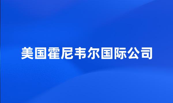 美国霍尼韦尔国际公司