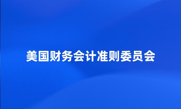 美国财务会计准则委员会