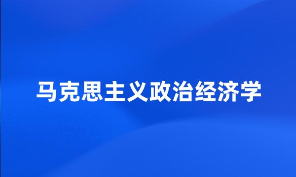 马克思主义政治经济学