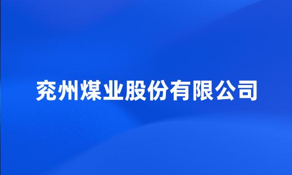 兖州煤业股份有限公司