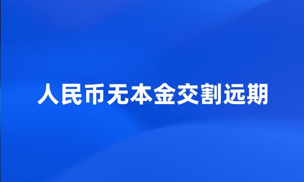 人民币无本金交割远期