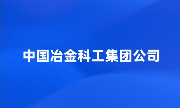 中国冶金科工集团公司