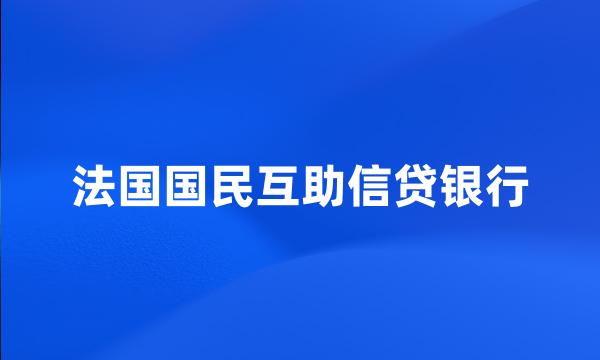 法国国民互助信贷银行