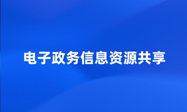 电子政务信息资源共享