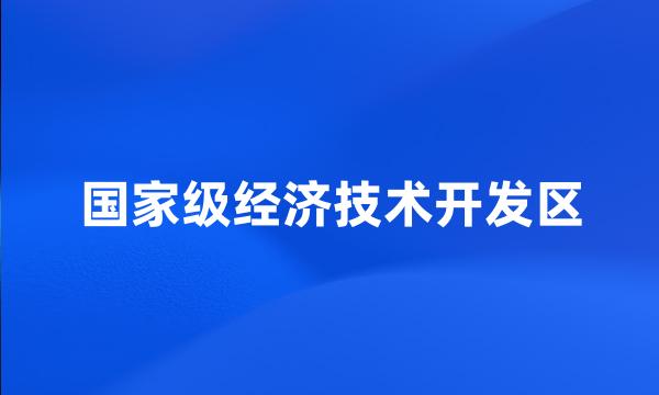 国家级经济技术开发区