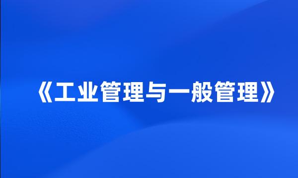 《工业管理与一般管理》