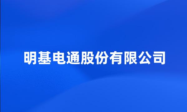 明基电通股份有限公司