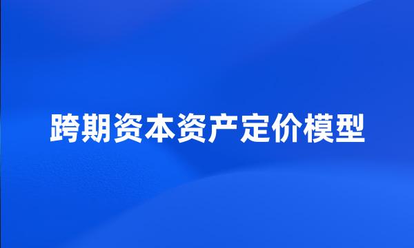 跨期资本资产定价模型