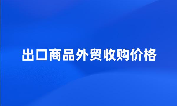 出口商品外贸收购价格