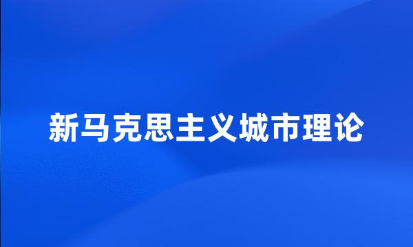 新马克思主义城市理论