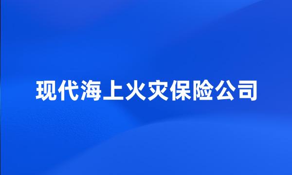 现代海上火灾保险公司