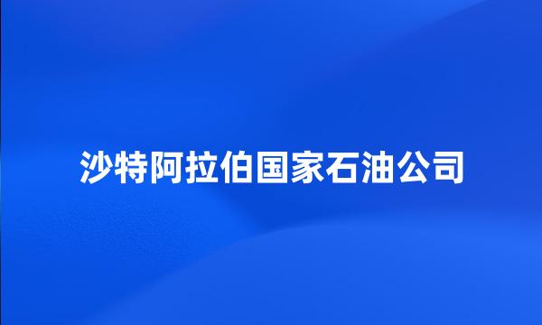 沙特阿拉伯国家石油公司