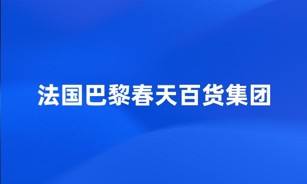 法国巴黎春天百货集团