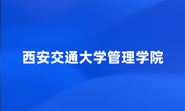 西安交通大学管理学院