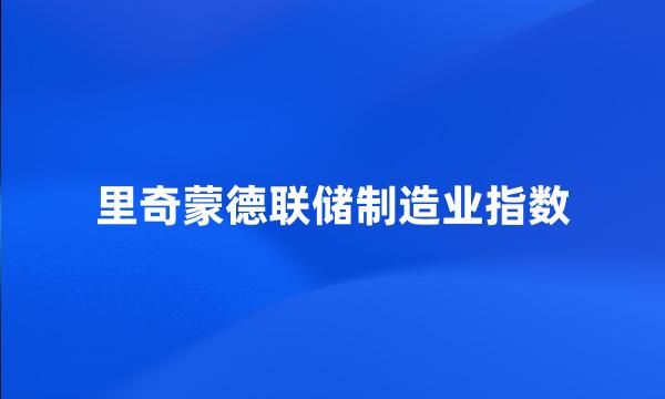 里奇蒙德联储制造业指数