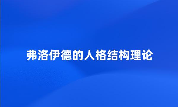 弗洛伊德的人格结构理论