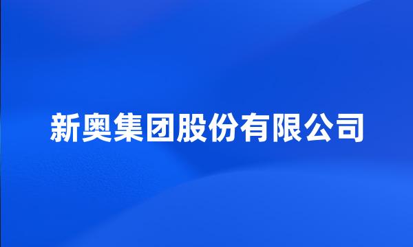 新奥集团股份有限公司