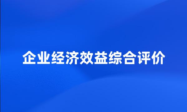 企业经济效益综合评价