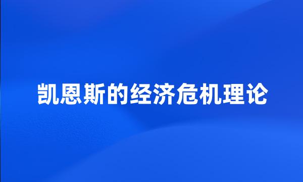 凯恩斯的经济危机理论