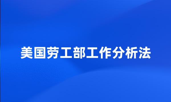 美国劳工部工作分析法