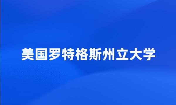 美国罗特格斯州立大学