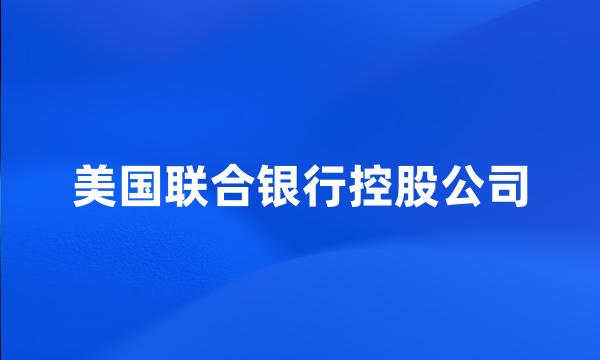 美国联合银行控股公司