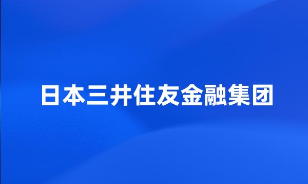 日本三井住友金融集团