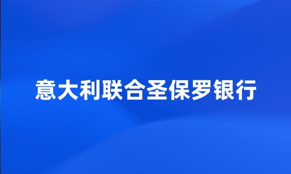 意大利联合圣保罗银行