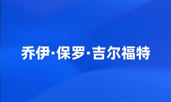 乔伊·保罗·吉尔福特