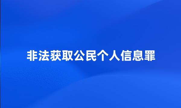 非法获取公民个人信息罪