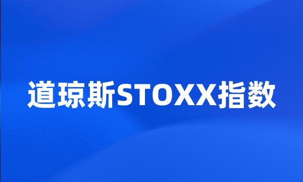 道琼斯STOXX指数