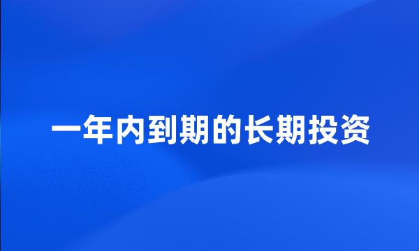 一年内到期的长期投资