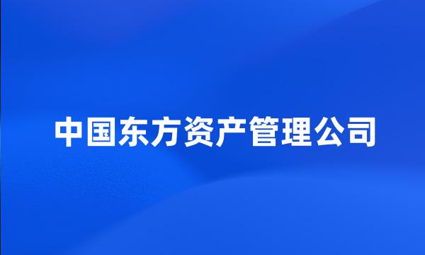 中国东方资产管理公司