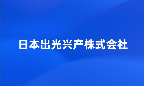 日本出光兴产株式会社