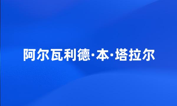 阿尔瓦利德·本·塔拉尔