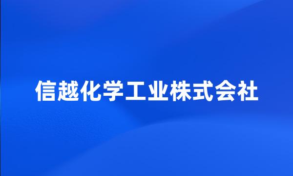 信越化学工业株式会社