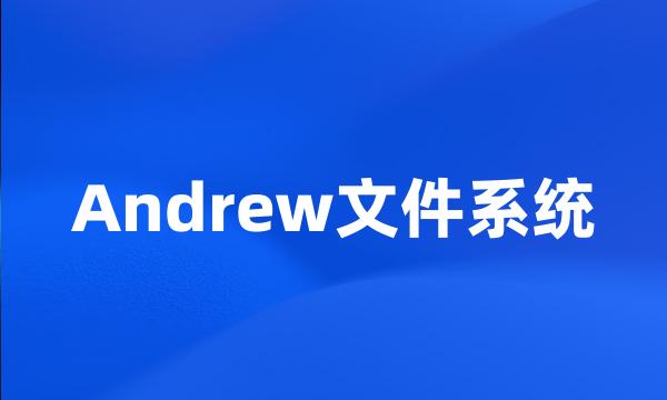 Andrew文件系统