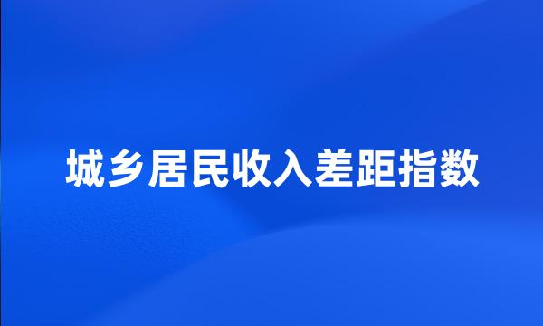 城乡居民收入差距指数