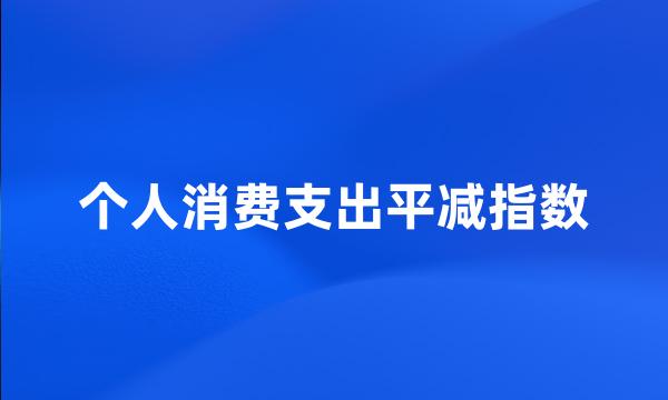 个人消费支出平减指数