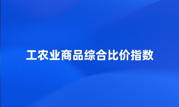 工农业商品综合比价指数