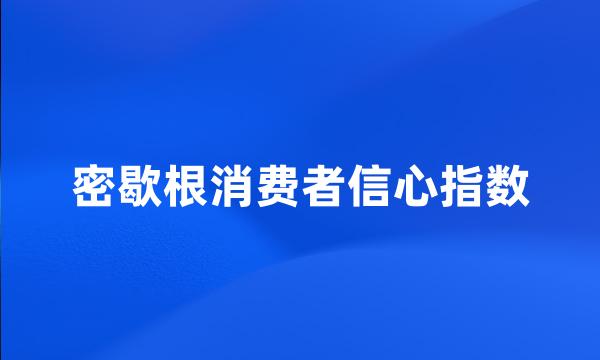 密歇根消费者信心指数