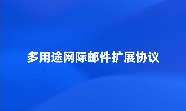 多用途网际邮件扩展协议