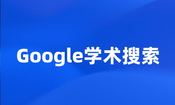 Google学术搜索