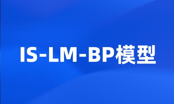 IS-LM-BP模型