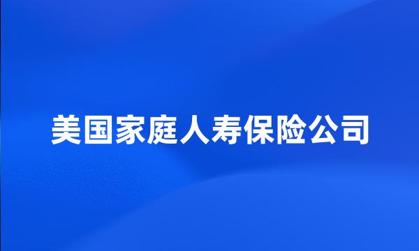 美国家庭人寿保险公司