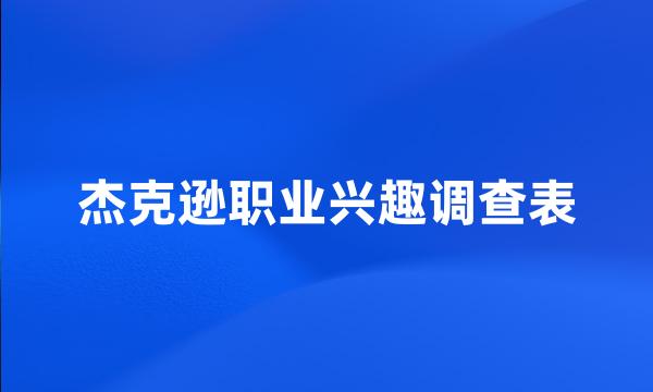 杰克逊职业兴趣调查表