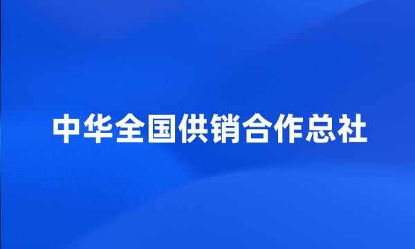 中华全国供销合作总社